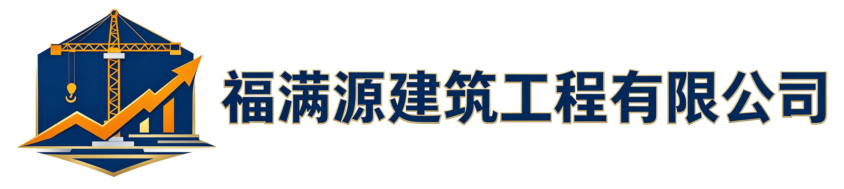 福满源建筑工程行唐站